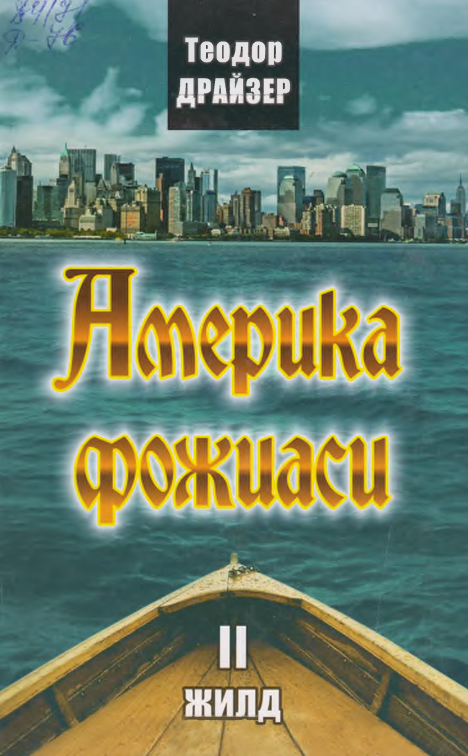 Америка фожеаси 2 жилд