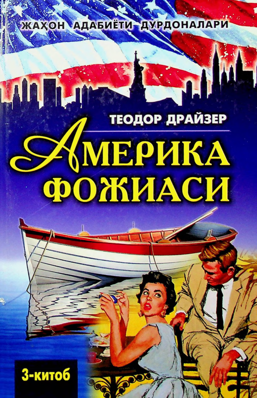 Америка фожеаси 3-китоб