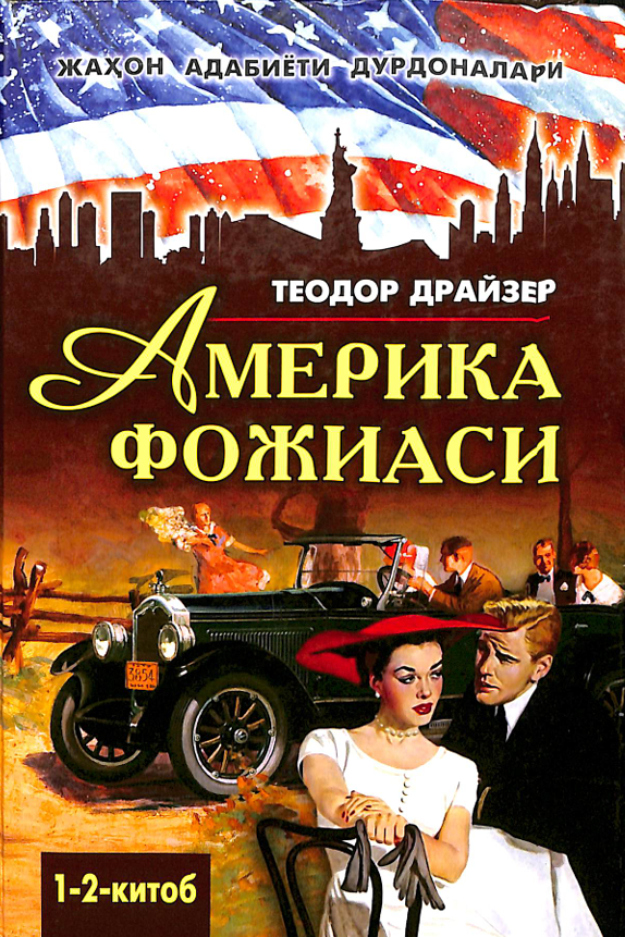 Америка фожиаси 1-2китоб