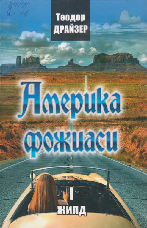 Америка фожиаси 1-жилд