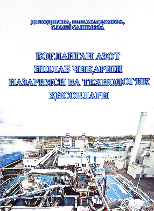Боғланган азот ишлаб чиқариш назарияси ва технологик ҳисоблари