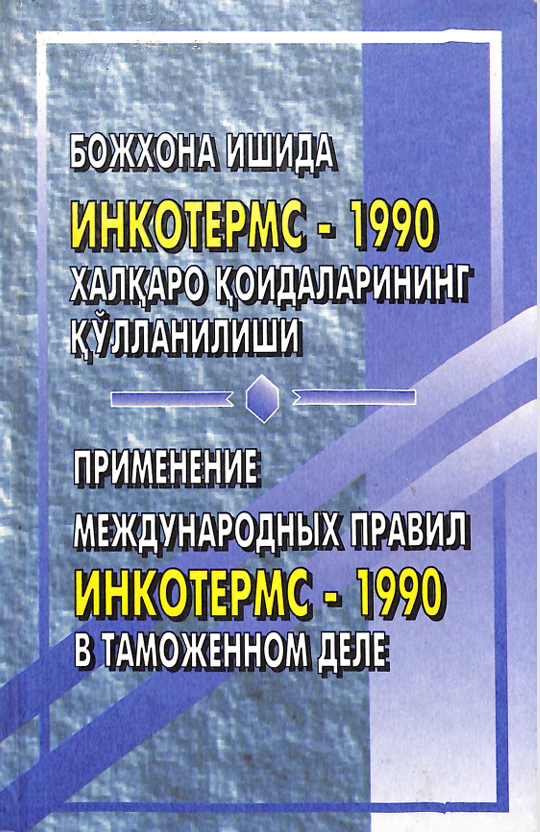 Божхона ишида инкотермс-1990 халқаро қоидаларининг қўлланилиши