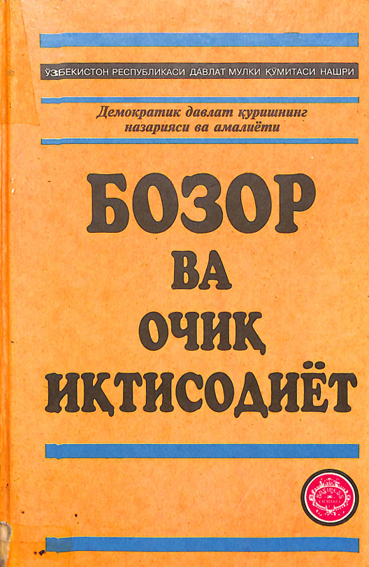 Бозор ва очиқ иқтисодиёт