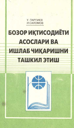 Бозор иқтисодиёти асослари ва ишлаб чиқаришни ташкил этиш