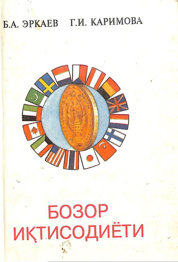 Бозор иқтисодиёти