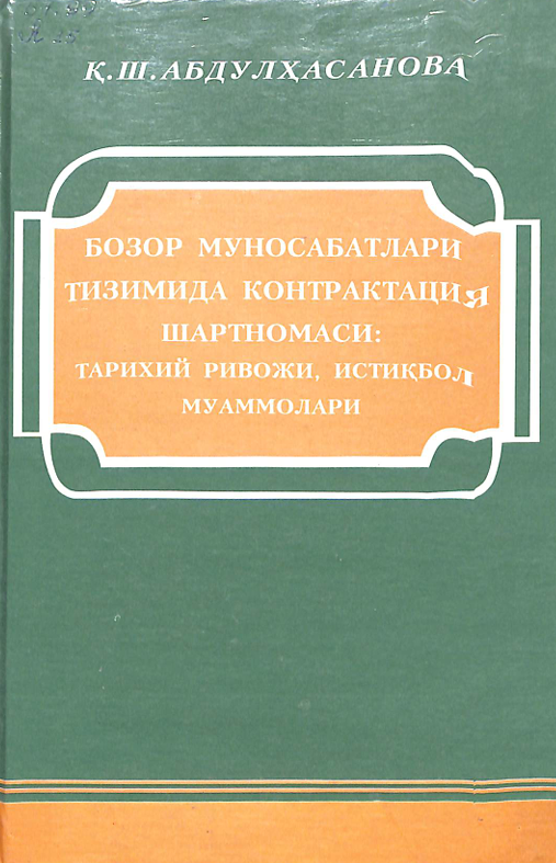 Бозор муносабатлари тизимида контрактация шартномаси: тарихий ривожи, истиқбол муаммолари
