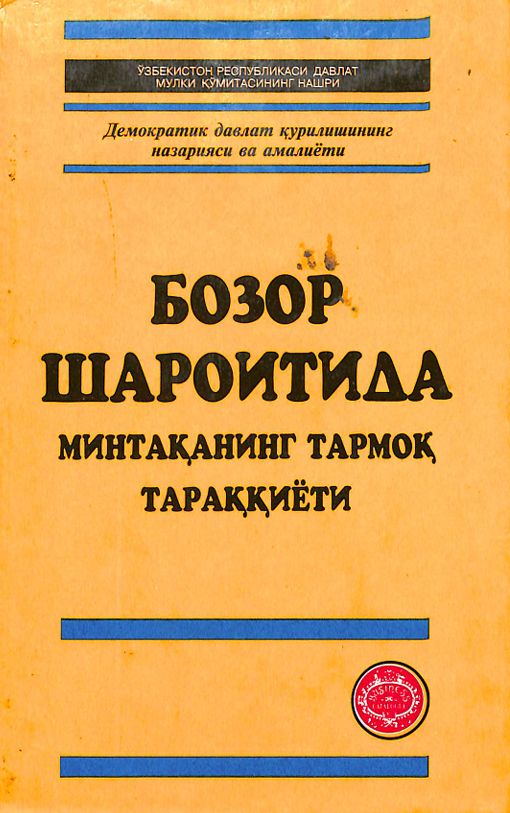Бозор шароитида минтақанинг тармоқ тараққиёти