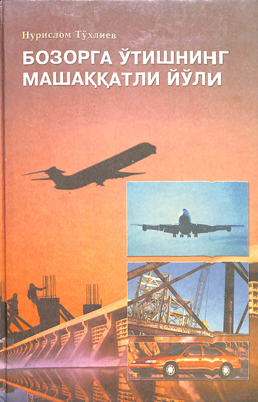 Бозорга ўтишниинг машаққатли йўли