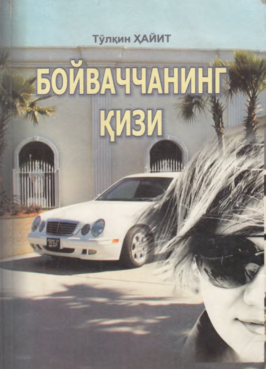 Бойваччанинг қизи