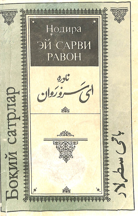 Боқий сатрлар