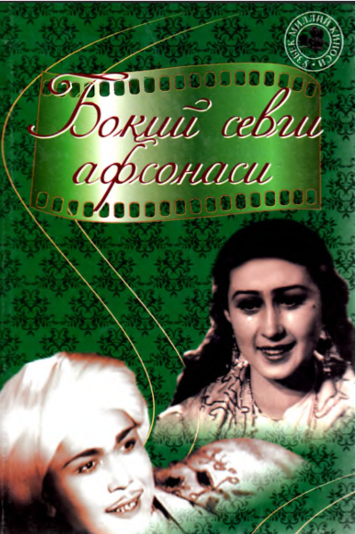 Боқий севги афсонаси