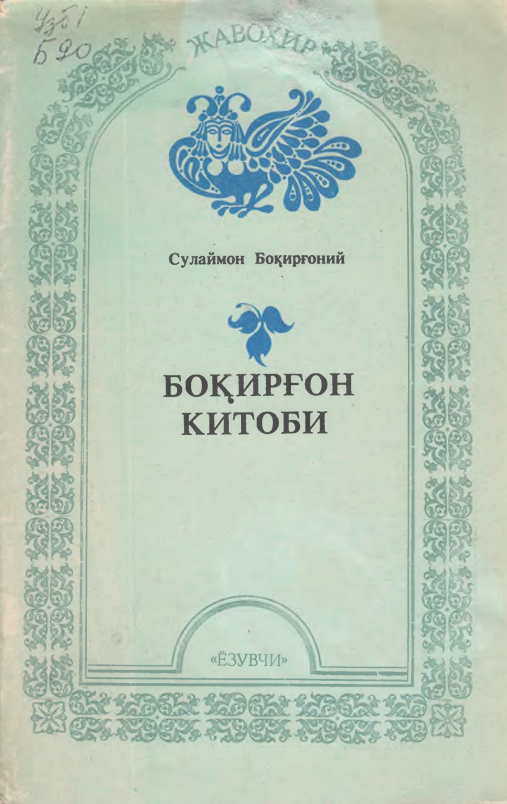 Боғирғон китоби