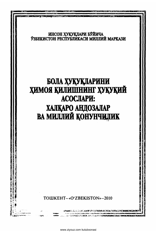 Бола ҳуқуқларини ҳимоя қилишнинг ҳуқуқий асослари: халқаро андозалар ва миллий қонунчилик