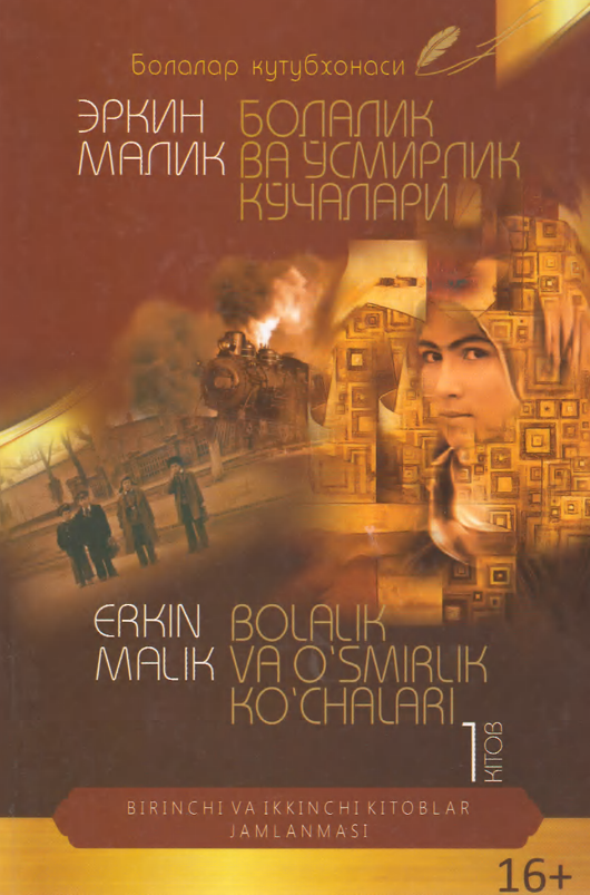 Болалик ва ўсмирлик кўчалари