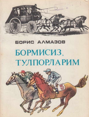 Бормисиз, тулпорларим