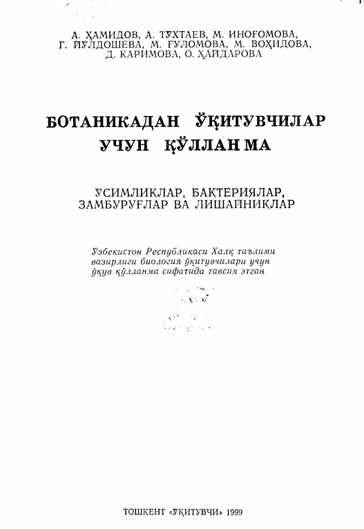 Ботаникадан ўқитувчилар учун қўлланма