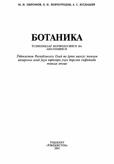 Ботаника
