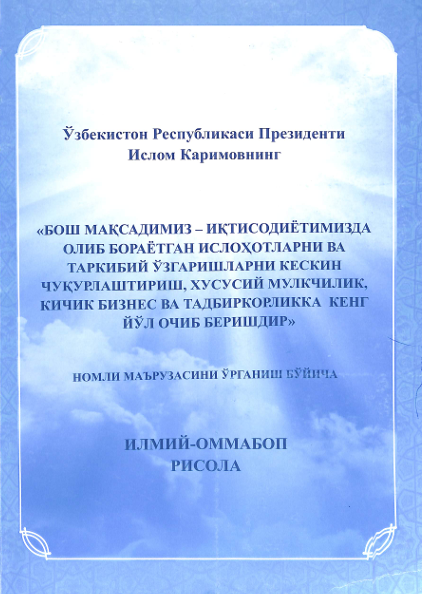Бош мақсадимиз - иқтисодиётимизда олиб бораётган ислоҳотларни ва таркибий ўзгаришларни кескин чуқурлаштириш, хусусий мулкчилик, кичик бизнес ва тадбиркорликка кенг йўл очиб беришдир