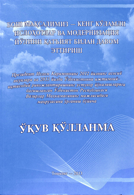 Бош мақсадимиз - кенг кўламли ислоҳотлар ва модернизация йўлини қатъият билан давом эттириш