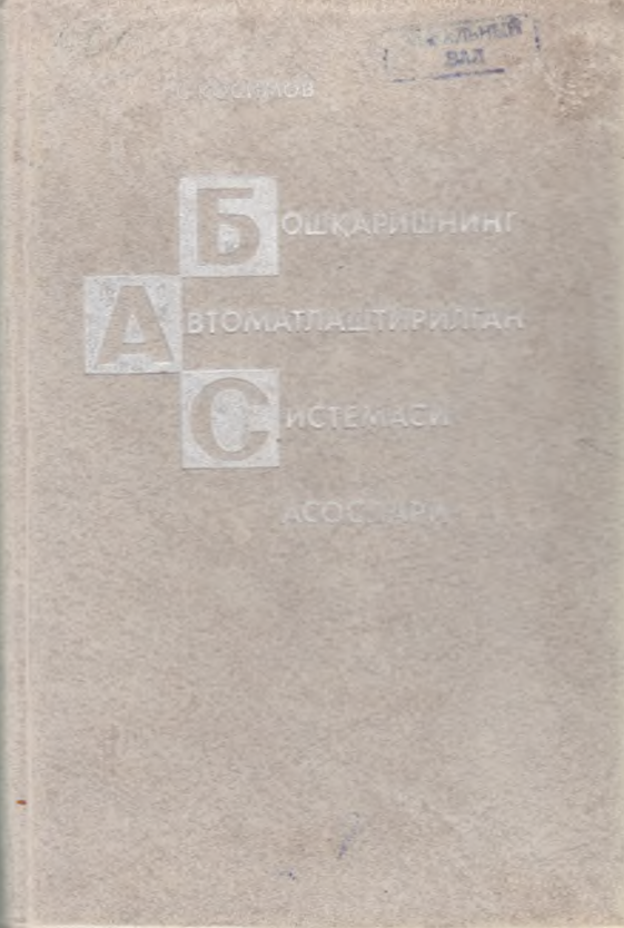 Бошқаришнинг автоматлаштирилган системаси асослари