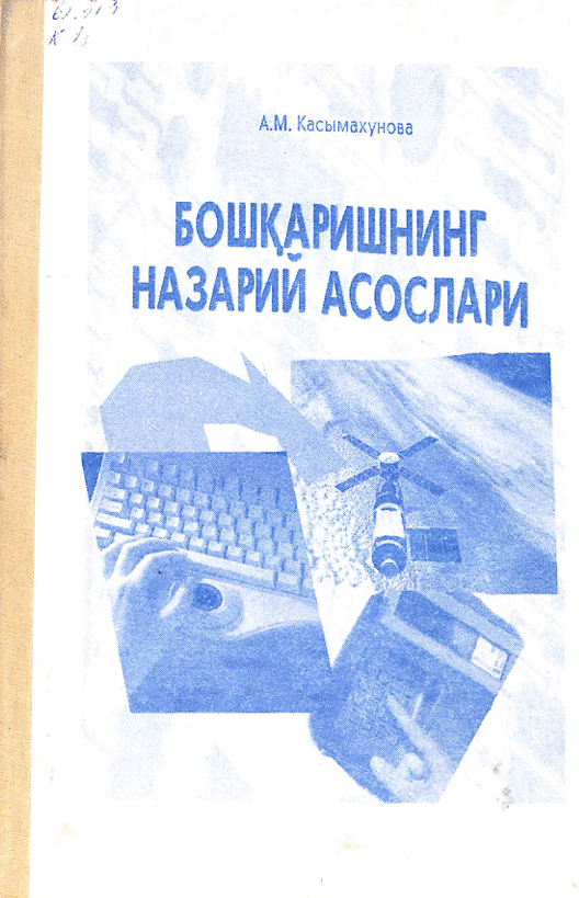 Бошқаришнинг назарий асослари