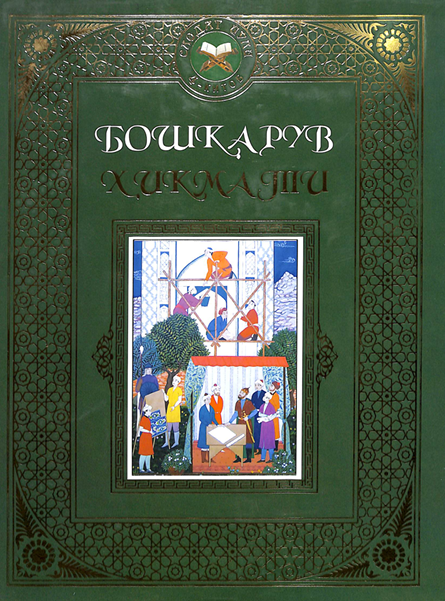 Бошқарув хикмати