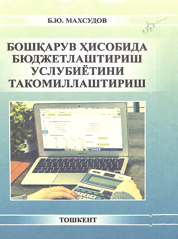 Бошқарув ҳисобида бюджетлаштириш услубиётини такомиллаштириш