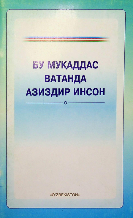 Бу муқаддас Ватанда азиздир инсон