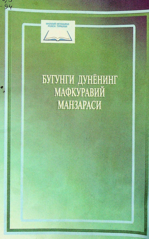 Бугунги дунёнинг мафкуравий манзараси