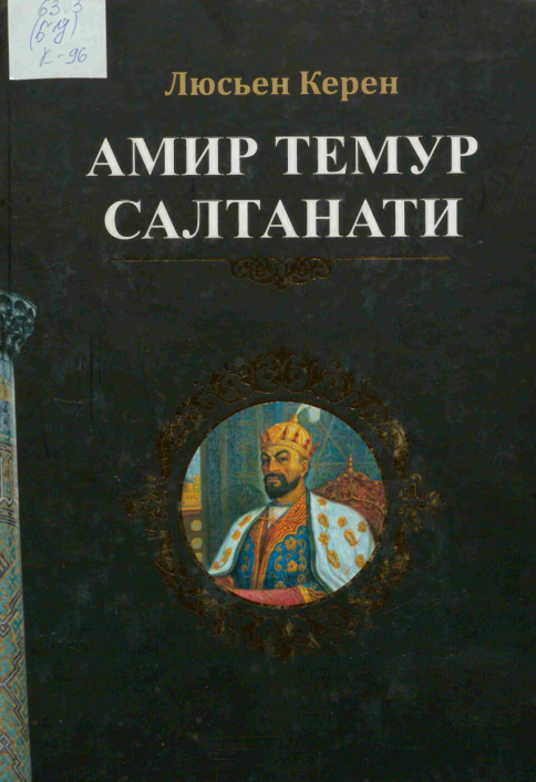 Амир Темур салтанати