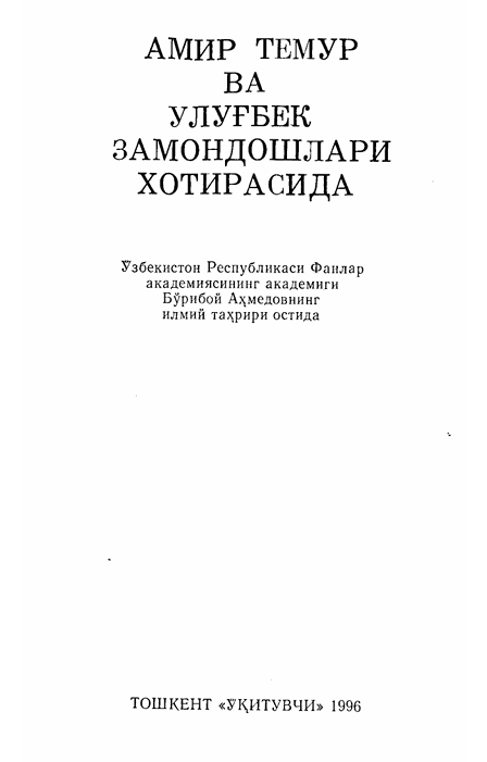 Амир Темур ва Улуғбек замодошлари хотирасида