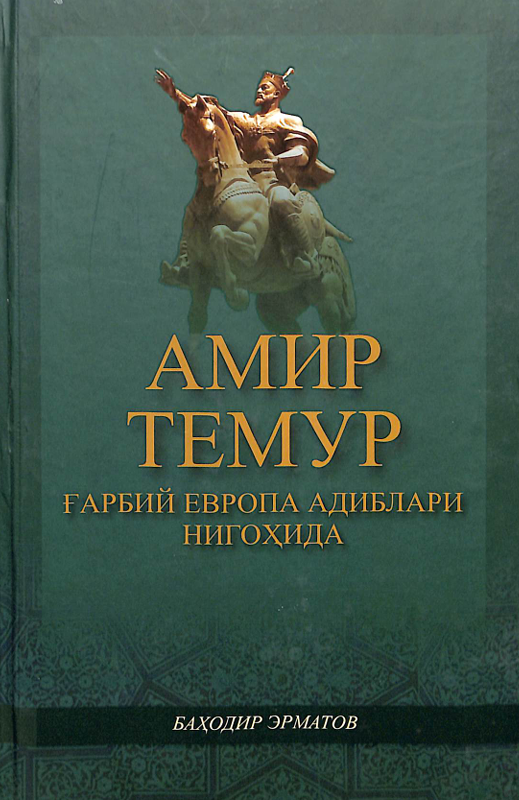Амир Темур ғарбий европа адиблари нигоҳида