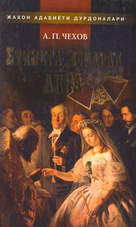 Бўйинга осилган Анна