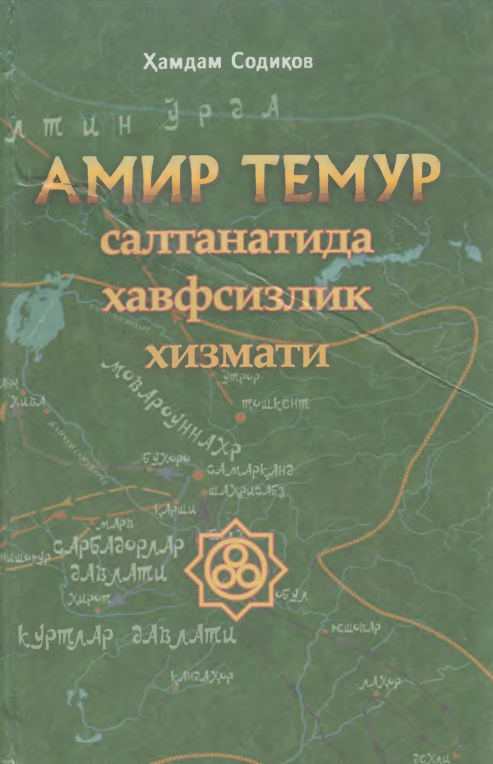 Амир темурсалтанида хафсизлик хизмати