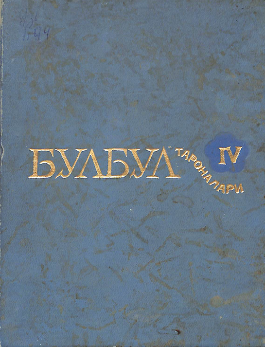 Булбул тароналари