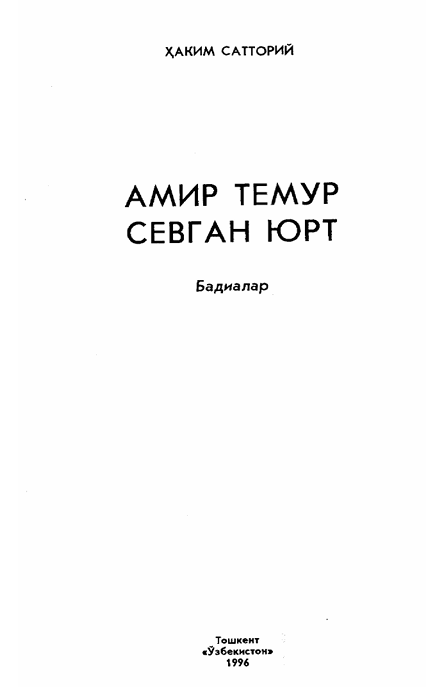 Амир Темур севган юрт