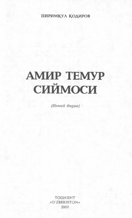 Амир Темур сиймолари