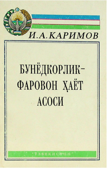 Бунёдкорлик-фаровон ҳаёт асоси