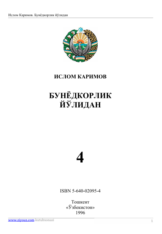 Бунёдкорлик йўлидан 4-том