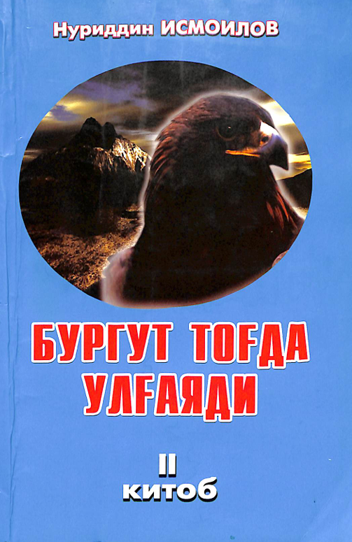 Бургут тоғда улғаяди 2-китоб
