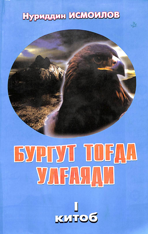 Бургут тоғда улғаяди1-китоб