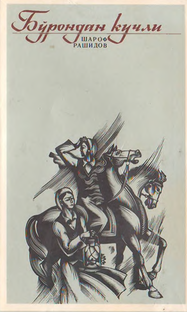 Бўрондан кучли.