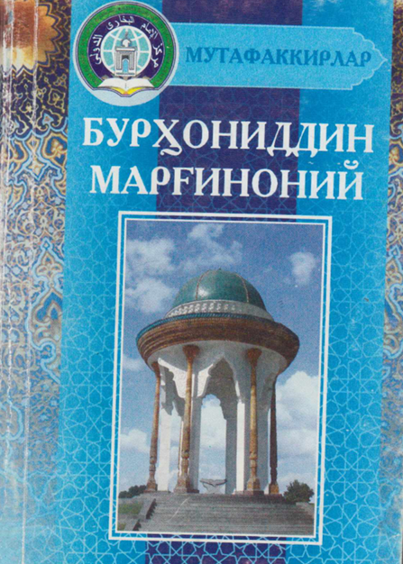 Бурҳониддин Марғилоний