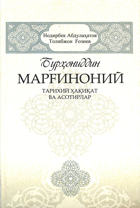 Бурҳониддин Марғиноний тарихий ҳақиқат ва асотирлар