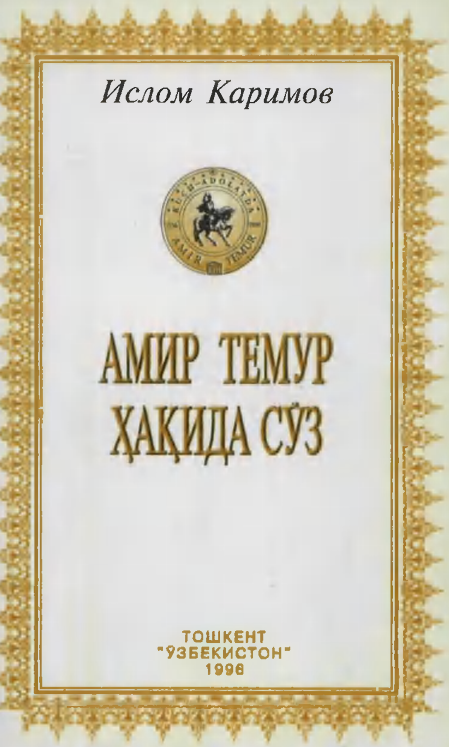 Амир Темур ҳақида сўз