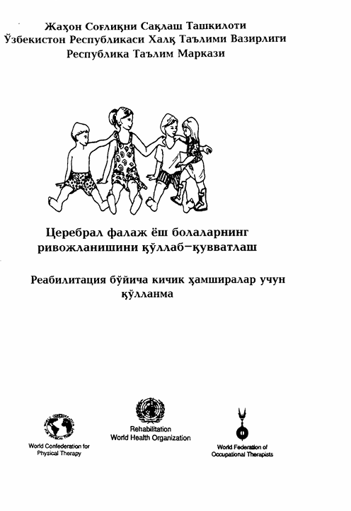 Церебрал фалаж ёш болаларнинг ривожланишини қўллаб-қувватлаш