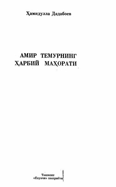 Амир Темурнинг ҳарбий маҳорати