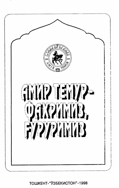 Амир Темур фахримиз, ғуруримиз