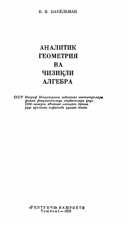 Аналитик геометрия ва чизиқли алгебра