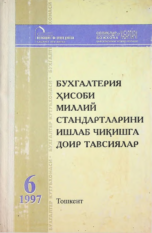 Бухгалтерия ҳисоби миллий стандартларини ишлаб чиқиш бўйича тавсиялар